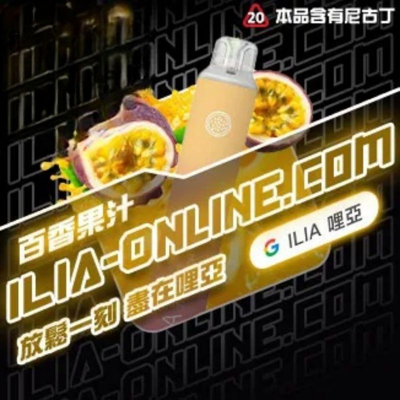 百香果味 ILIA哩亞四代拋棄式6500口 拋棄式電子煙NO.1