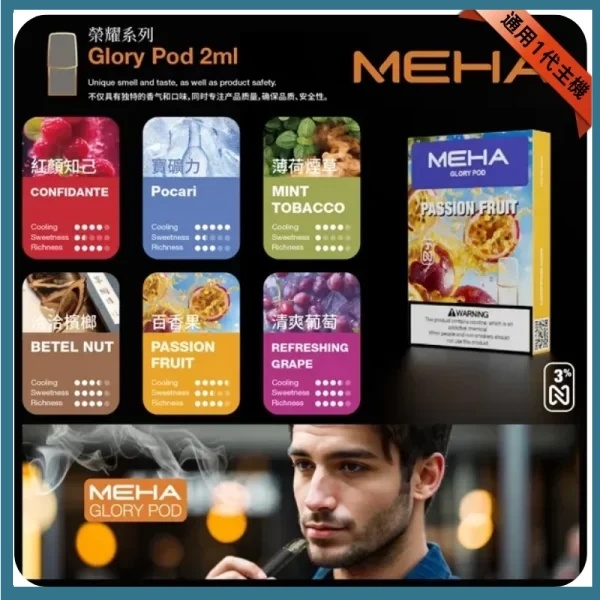 MEHA煙彈  通用一代主機  電子菸菸