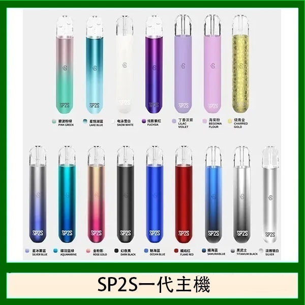 sp2s主機 sp2s電子煙主機線上購買