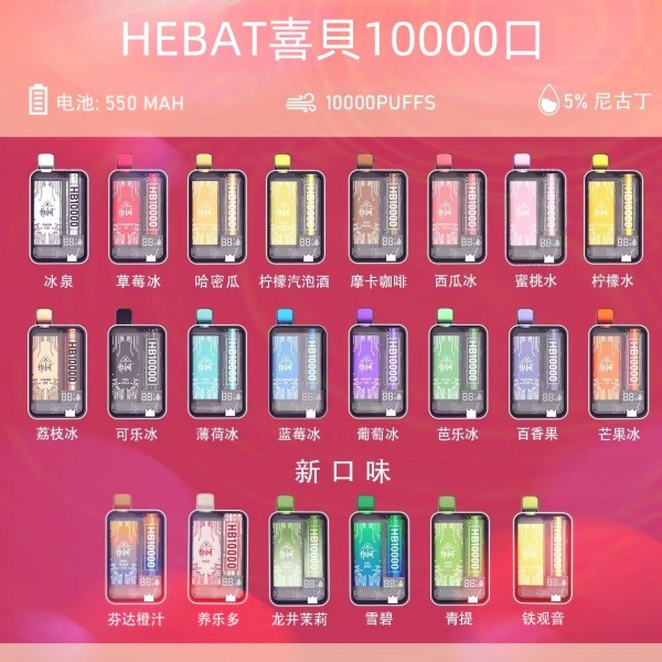 喜貝HEBAT10000口 拋棄式電子煙